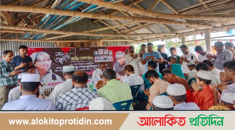 আটপাড়ায় জাতীয় শোক দিবসে জয় বাংলা ঐক্য পরিষদের দোয়া-মাহফিল অনুষ্ঠিত