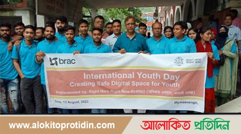 ময়মনসিংহে ব্র্যাকের উদ্যোগে আন্তর্জাতিক যুব দিবস উদযাপন