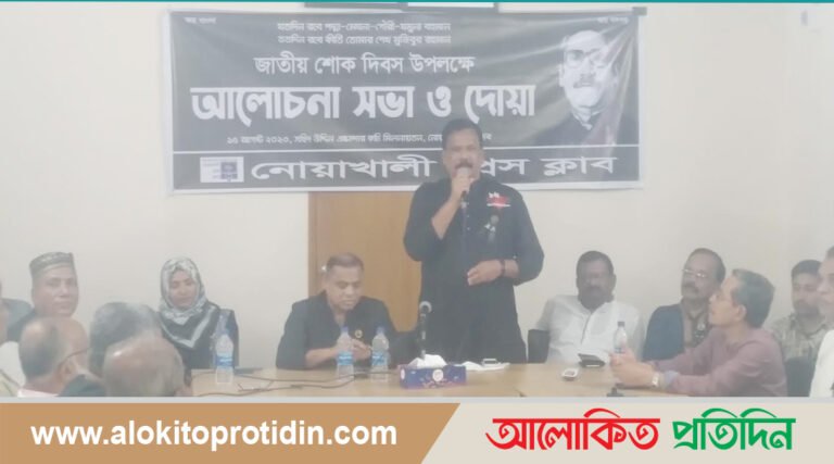 নোয়াখালী প্রেসক্লাবের উদ্যোগে জাতীয় শোক দিবসে আলোচনা সভা