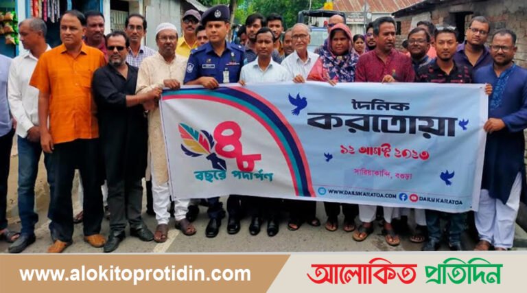 সারিয়াকান্দিতে দৈনিক করতোয়া পত্রিকা’র শোভাযাত্রা ও আলোচনা সভা অনুষ্ঠিত 