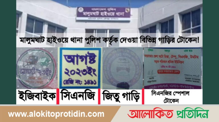 চকরিয়ায় মালুমঘাট হাইওয়ে থানা পুলিশের রমরমা টোকেন ও আটক বাণিজ্য