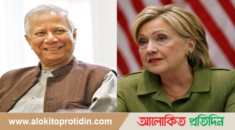 ড. ইউনূসের পাশে দাঁড়ানোর জন্য হিলারির আহ্বান