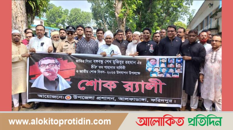 আলফাডাঙ্গায় বঙ্গবন্ধু শেখ মুজিবুর রহমানের ৪৮তম শাহাদাত বার্ষিকী পালন