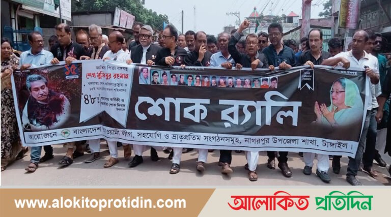 নাগরপুর উপজেলা আ.লীগের উদ্যোগে জাতীয় শোক দিবস পালিত