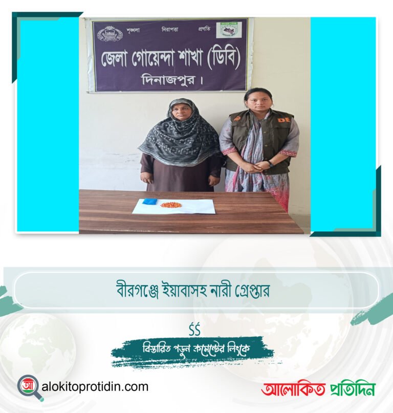 বীরগঞ্জে ইয়াবাসহ নারী গ্রেপ্তার 