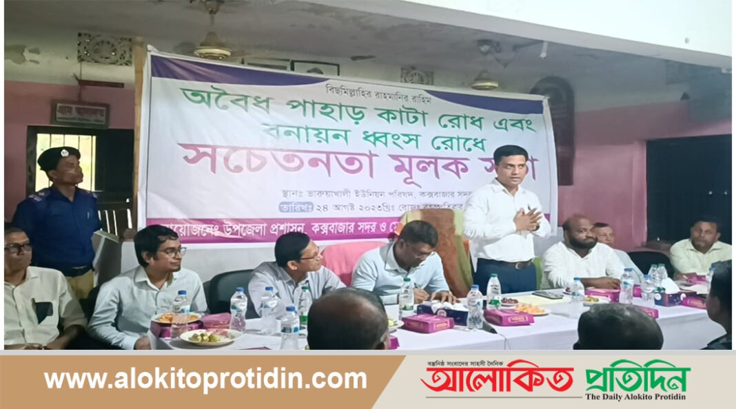 বনায়ন ধ্বংস রোধে জনসচেতনতামূলক সভা অনুষ্ঠিত 