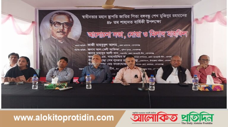 গোপালগঞ্জে বঙ্গবন্ধুর  ৪৮ তম শাহাদত বার্ষিকী উপলক্ষে আলোচনা সভা