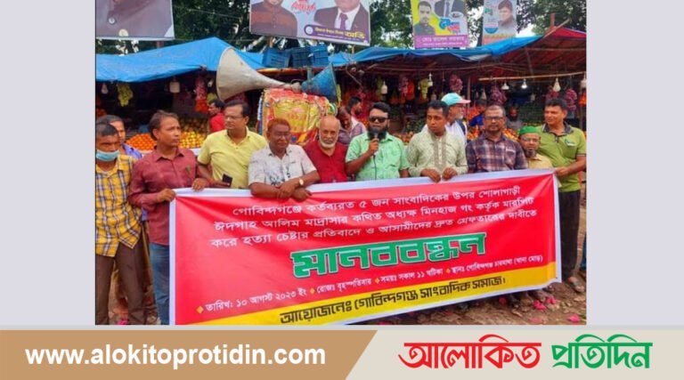গাইবান্ধার গোবিন্দগঞ্জে সাংবাদিককে হত্যা চেষ্টার প্রতিবাদে মানববন্ধন