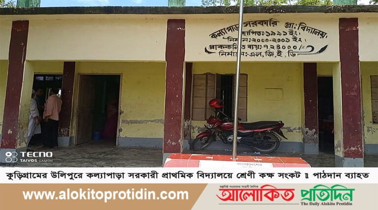 কুড়িগ্রামের উলিপুরে কল্যাপাড়া সরকারী প্রাথমিক বিদ্যালয়ে শ্রেণী কক্ষ সংকট