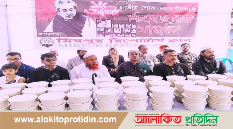মিরপুর রিপোর্টার্স ক্লাব কর্তৃক জাতীয় শোক দিবস পালন 