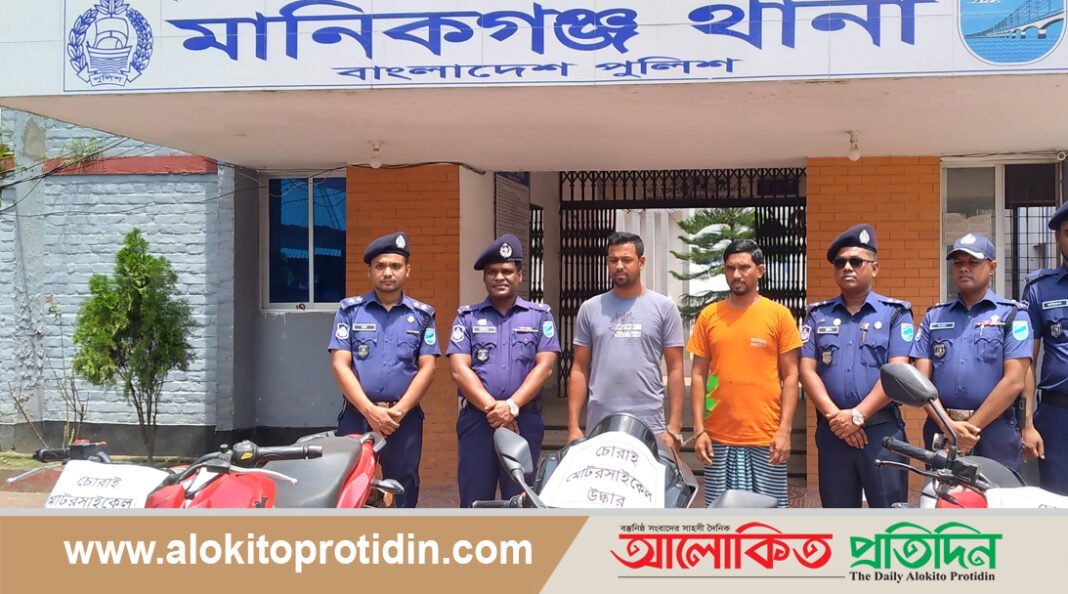 মানিকগঞ্জে তিনটি চোরাই মোটরসাইকেলসহ দুই জন গ্রেপ্তার