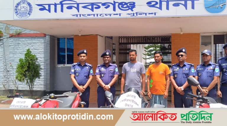 মানিকগঞ্জে তিনটি চোরাই মোটরসাইকেলসহ দুই জন গ্রেপ্তার