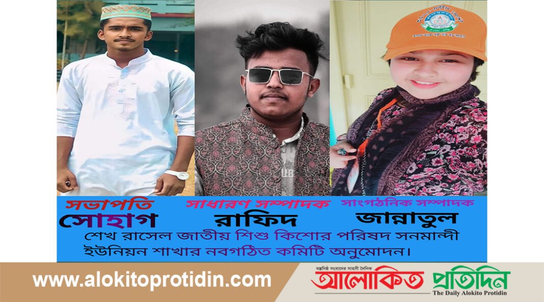 শেখ রাসেল জাতীয় শিশু কিশোর পরিষদ সনমান্দী কমিটি অনুমোদন 