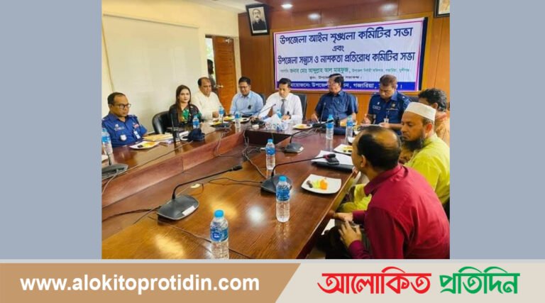 গজারিয়া উপজেলায় আইন শৃঙ্খলা কমিটির সভা