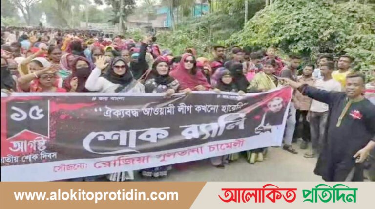শোক দিবসের র‌্যালিতে রোজিয়া সুলতানা চামেলির নেতৃত্বে হাজার মানুষের অংশগ্রহণ 