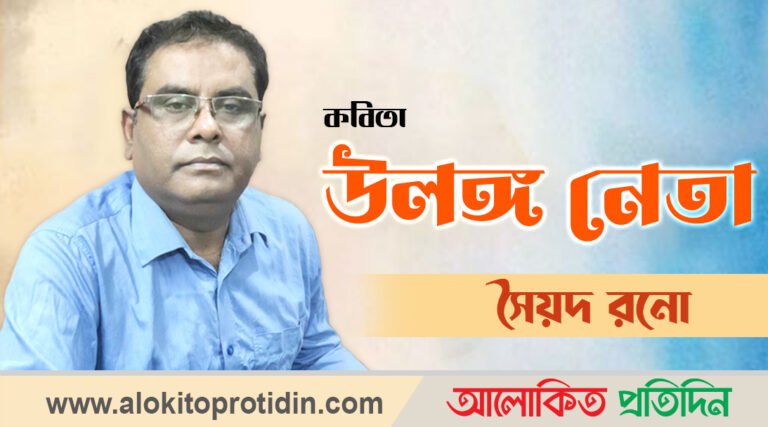 কবি সৈয়দ রনোর কবিতা ‘উলঙ্গ নেতা’