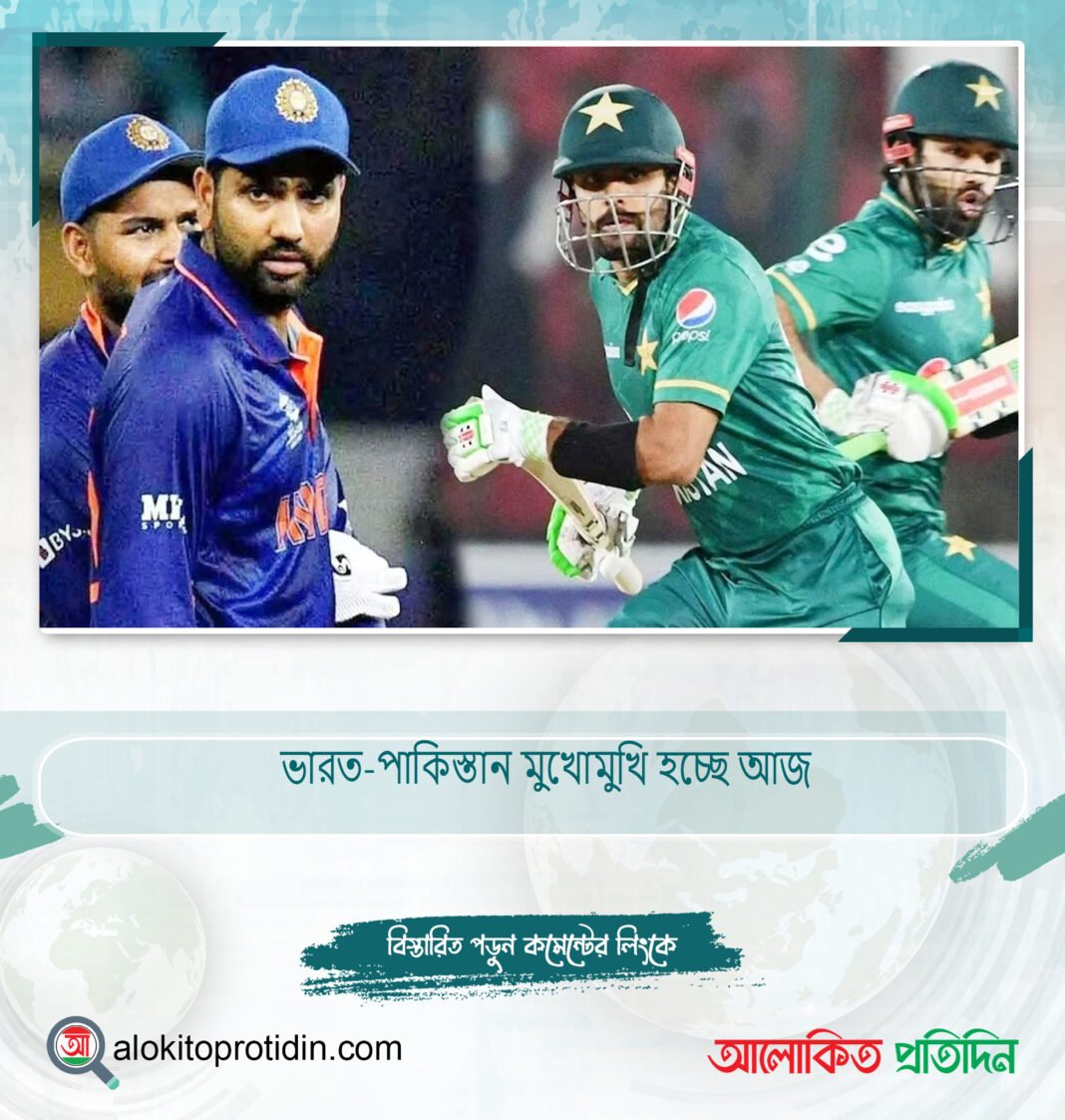 ভারত-পাকিস্তান মুখোমুখি হচ্ছে আজ