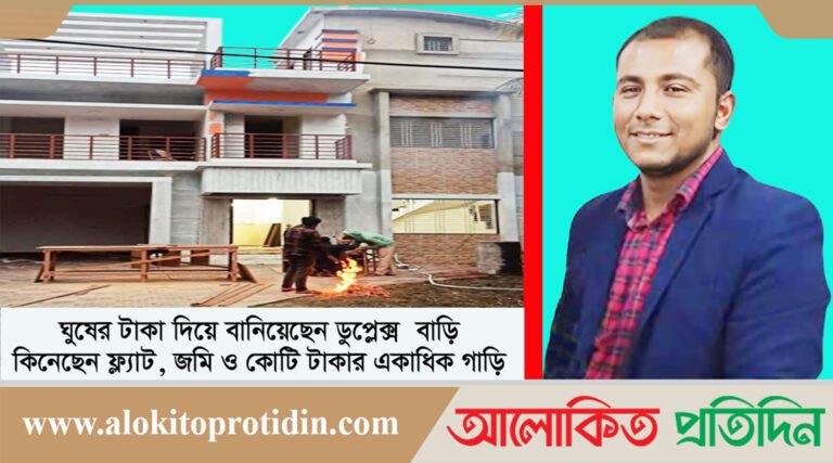 ধানমন্ডি সাবরেজিস্ট্রি অফিস সহকারী জয়নাল আবেদীন ও তার ডুপ্লেক্স বাড়ি