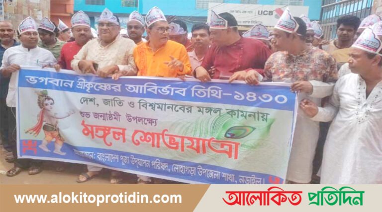 নড়াইলের লোহাগড়ায় জন্মাষ্টমী পালিত