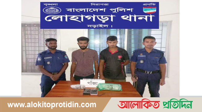 নড়াইলের লোহাগড়ায় ২৫০ গ্রাম গাঁজা সহ দুই মাদক কারবারি আটক  