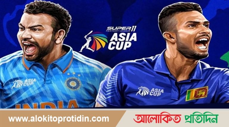 ভারত না শ্রীলঙ্কা? এশিয়া কাপের জমজমাট ফাইনাল আজ