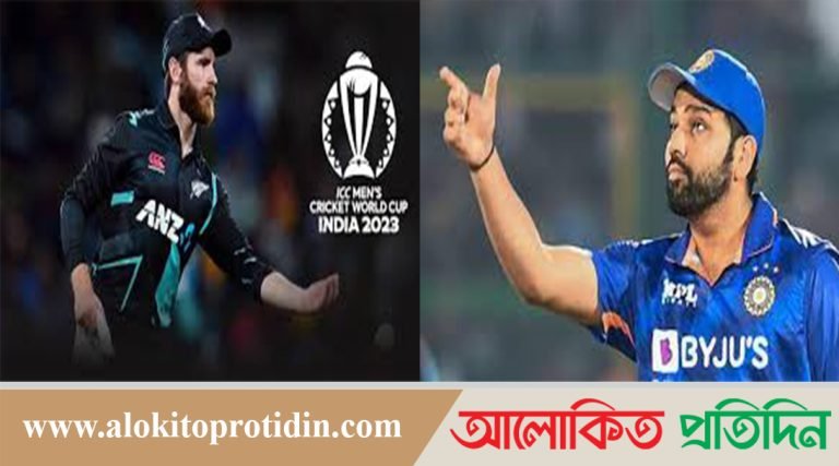 বিশ্বকাপে মুখোমুখি ভারত-নিউজিল্যান্ড পরিসংখ্যানে কে এগিয়ে 