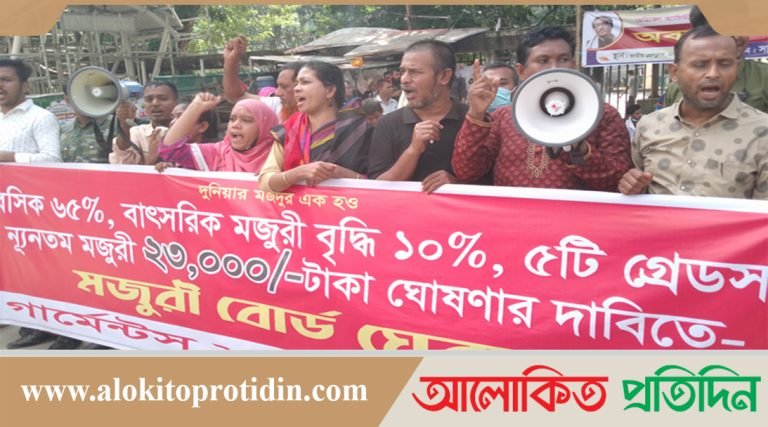 ২৩ হাজার টাকা মজুরির দাবিতে পোশাককর্মীদের বিক্ষোভ