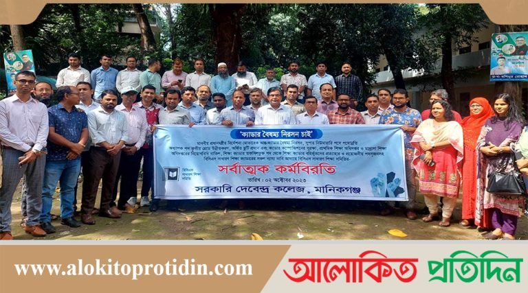 ক্যাডার বৈষম্য নিরসনের কলেজ শিক্ষকদের সর্বাত্মক কর্মবিরতি