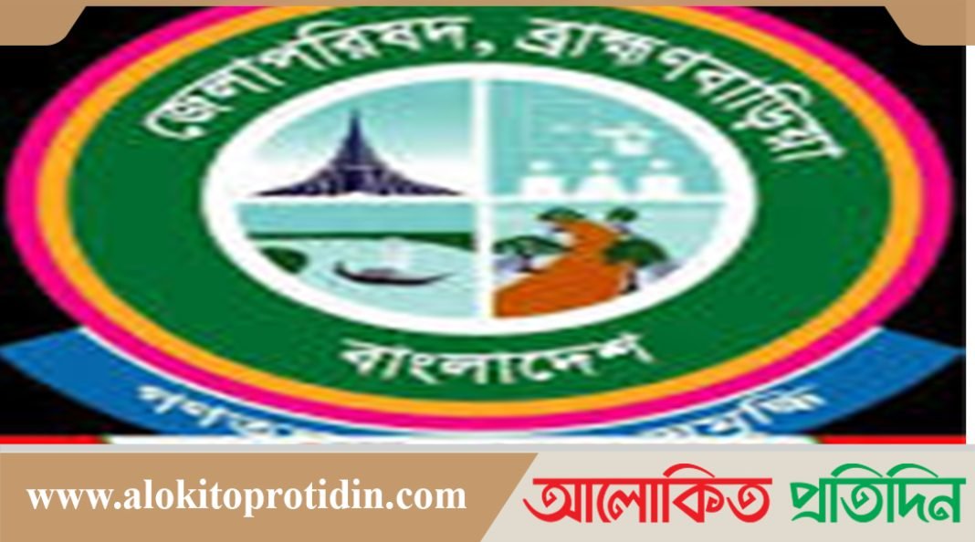 ব্রাহ্মণবাড়িয়া জেলা পরিষদে ভারপ্রাপ্ত চেয়ারম্যান হওয়ার সুযোগ নেই 