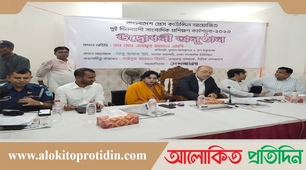 প্রেস কাউন্সিল আয়োজিত দুই দিনব্যাপী সাংবাদিক প্রশিক্ষণ কর্মশালা