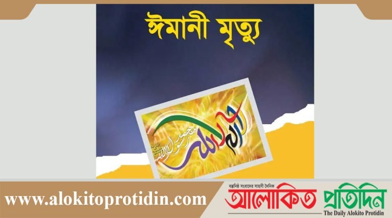 আলফাডাঙ্গায় এক মুসল্লির মৃত্যু