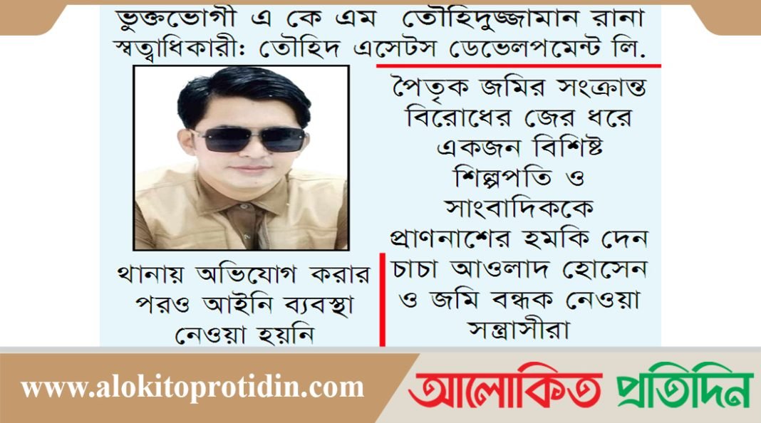 নরসিংদীতে সাংবাদিককে প্রাণনাশের হুমকি