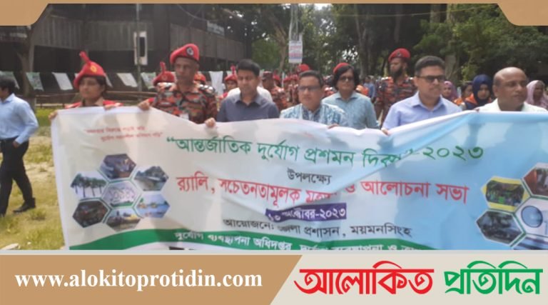 ময়মনসিংহে আন্তর্জাতিক দুর্যোগ প্রশমন দিবস ২০২৩ পালিত