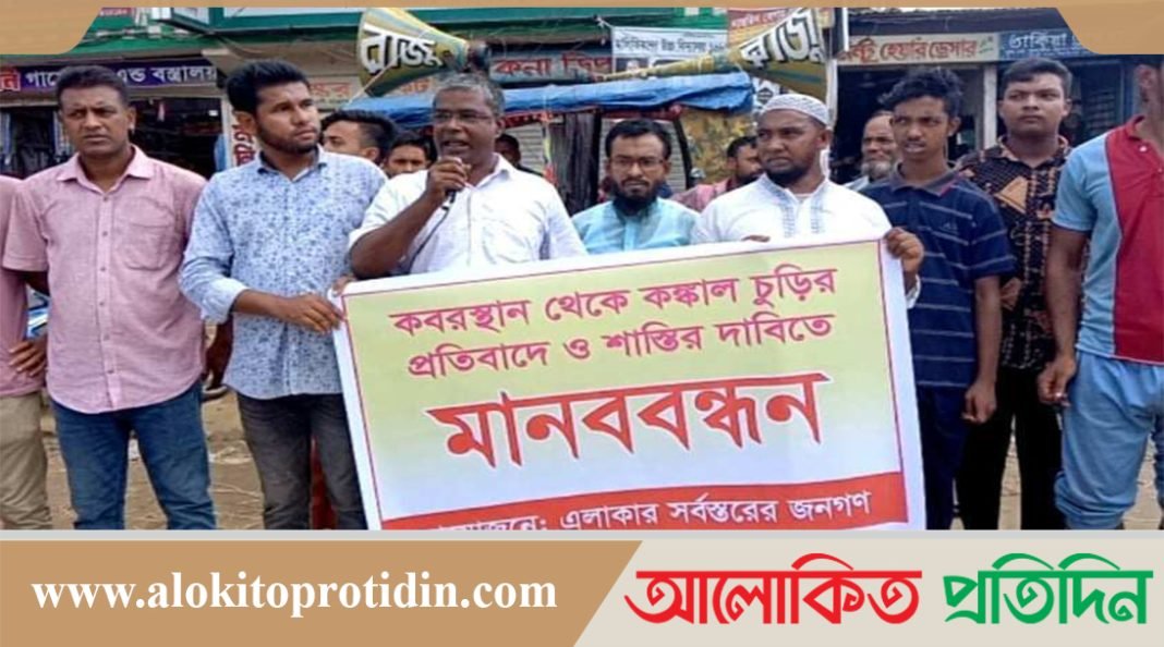 কবরস্থান থেকে কঙ্কাল চুরির প্রতিবাদে মানববন্ধন