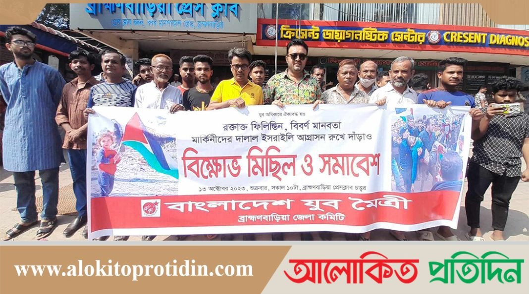 ইসরাইলি আগ্রাসনের বিরুদ্ধে  ব্রাহ্মনবাড়িয়া বিক্ষোভ মিছিল ও সমাবেশ