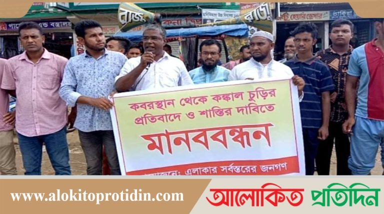 কবরস্থান থেকে কঙ্কাল চুরির প্রতিবাদে মানববন্ধন
