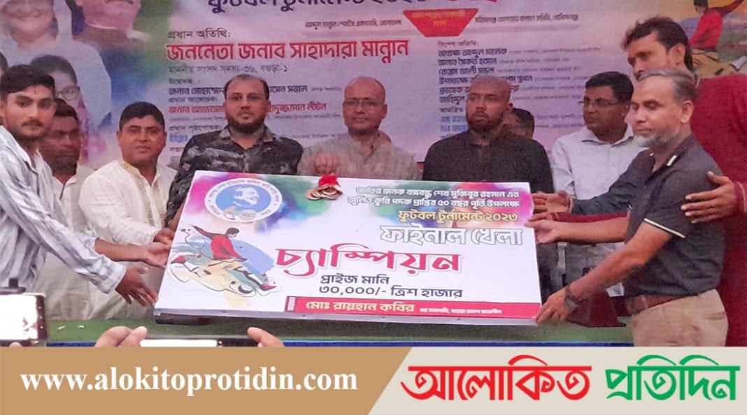 সোনাতলার হলিদাবগা এনায়েত আলী উচ্চ বিদ্যালয় মাঠে ফুটবল ফাইনাল অনুষ্ঠিত
