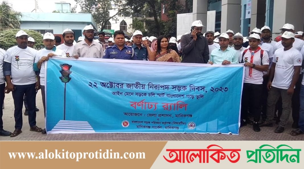 বিআরটিএ,মানিকগঞ্জ সার্কেলের উদ্যোগে নিরাপদ সড়ক দিবস পালিত