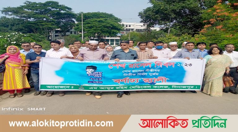 এম আব্দুর রহিম মেডিকেল কলেজে বর্ণাঢ্য র‍্যালীর ‌মাধ্যমে শেখ রাসেল দিবস পালিত 