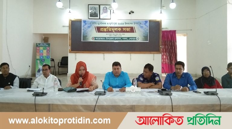 শেরপুরের নকলায় শারদীয় দুর্গাপূজা উপলক্ষে প্রস্তুতিমুলক সভা অনুষ্ঠিত 