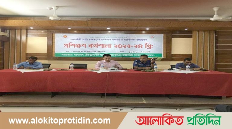 সড়কে দুর্ঘটনা হ্রাসকল্পে পেশাজীবি চালকদের প্রশিক্ষণ কর্মশালা অনুষ্ঠিত 