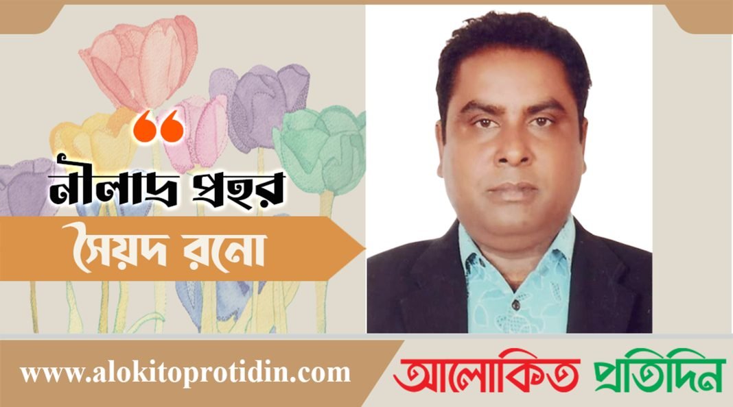 সৈয়দ রনো’র কবিতা নীলাদ্র প্রহর