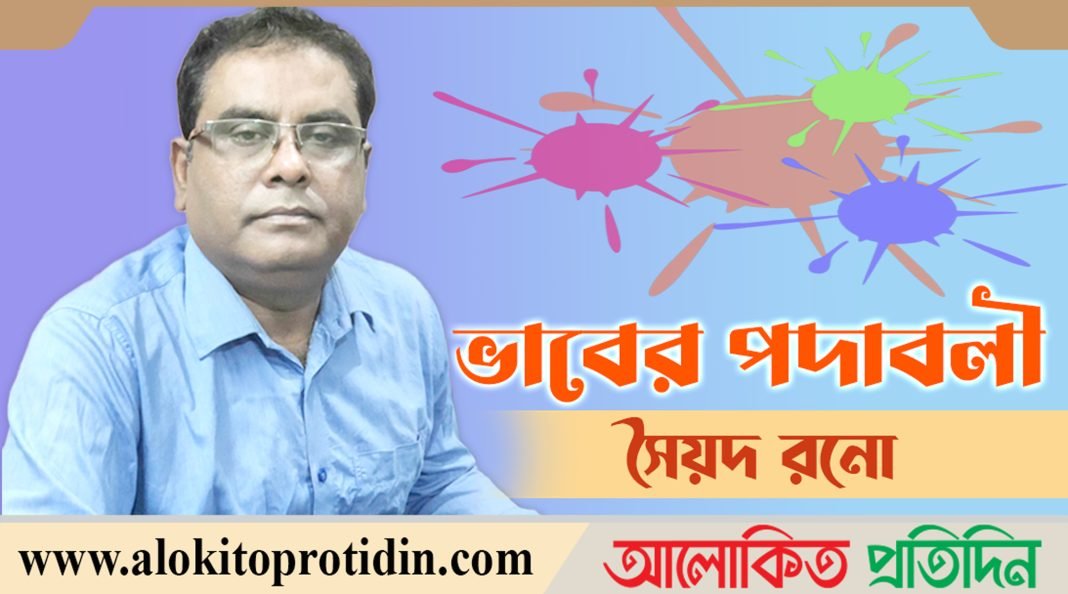 সৈয়দ রনো’র কবিতা ভাবের পদাবলী
