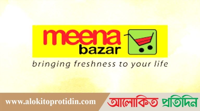 চাকরি দিচ্ছে মীনা বাজার, কর্মস্থল ধানমন্ডি