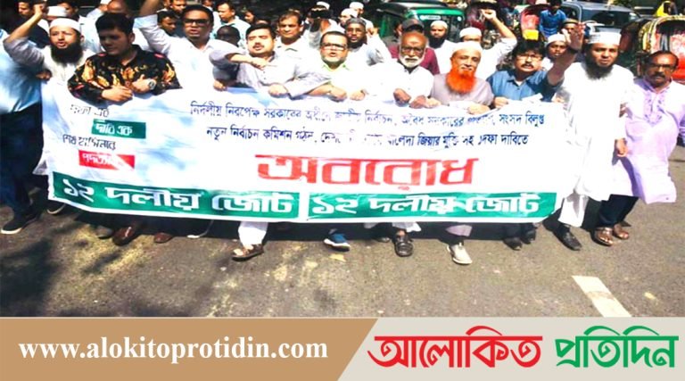 রাজধানীতে অবরোধ সফল করতে ১২ দলীয় জোটের মিছিল