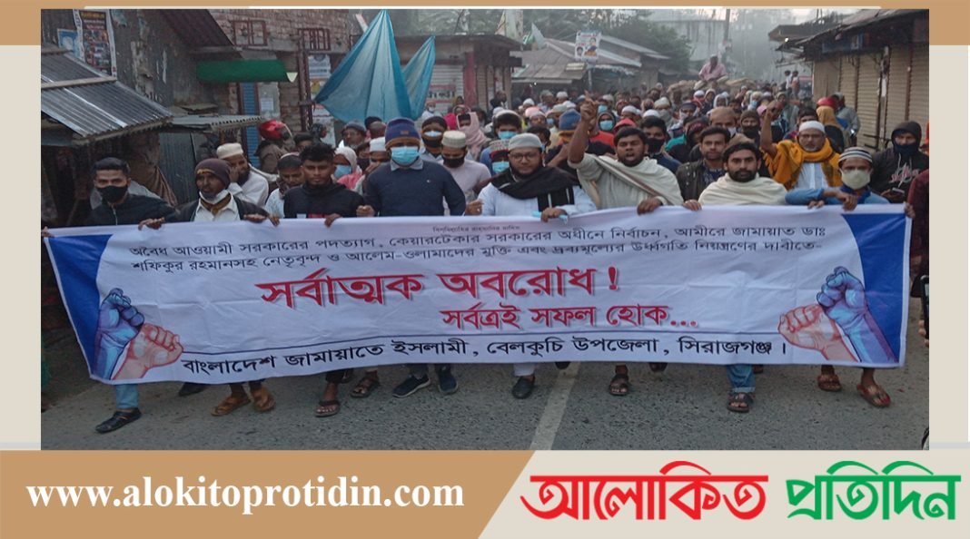 অবরোধের প্রথম দিন বেলকুচিতে জামায়াতের বিক্ষোভ মিছিল 