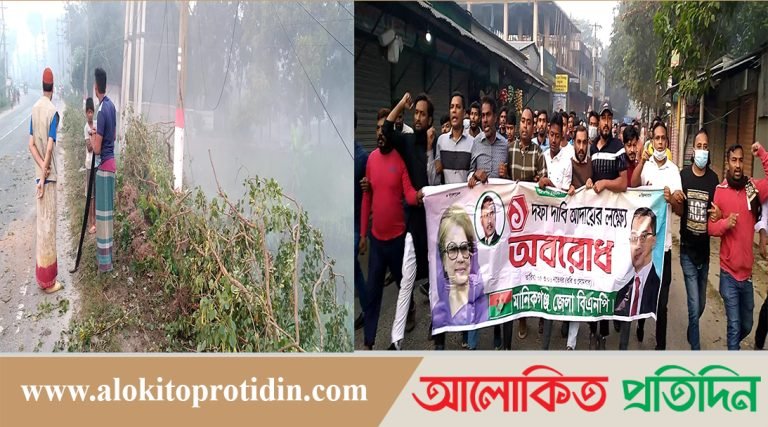 অবরোধের সমর্থনে মানিকগঞ্জে বিক্ষোভ ও গাছ ফেলে সড়কে ব্যারিকেড