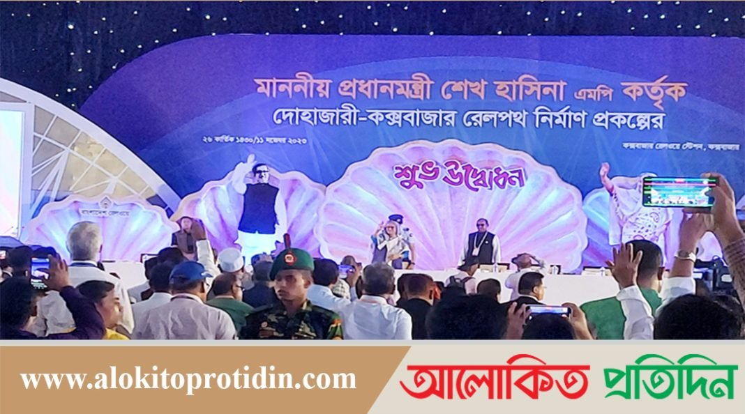 কক্সবাজারে রেললাইন ও স্টেশন উদ্বোধন অনুষ্ঠানে যোগ দিয়েছেন প্রধানমন্ত্রী