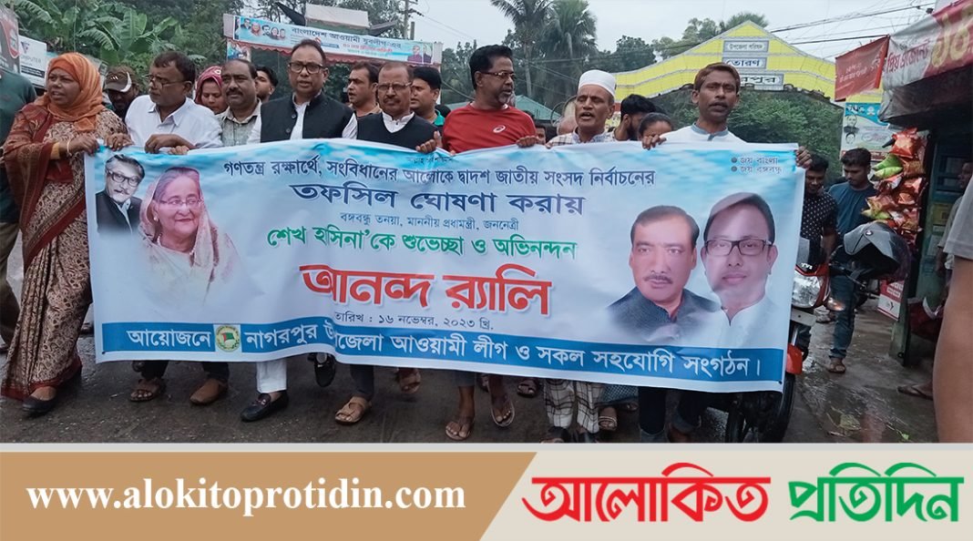 জাতীয় সংসদ নির্বাচনে'র তফসিল ঘোষণা করায় নাগরপুরে আ.লীগে'র আনন্দ র‍্যালি