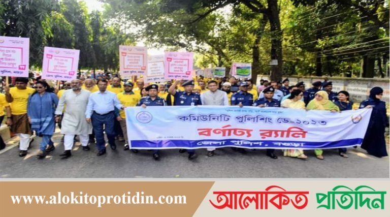 বগুড়া জেলা পুলিশের কমিউনিটি পুলিশিং ডে উদযাপন